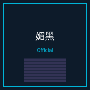 媚黑公众号二维码